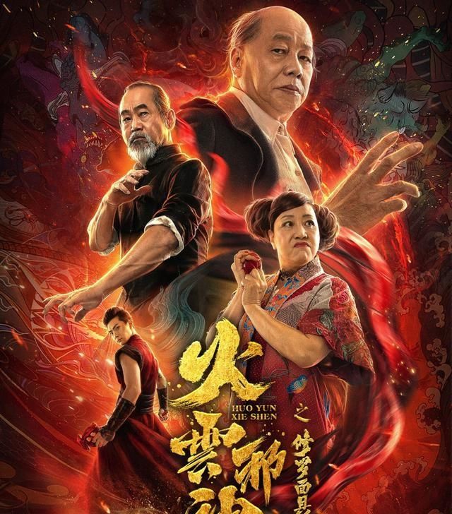 《功夫》班底重出江湖,《火云邪神之修罗面具》上映,气死星爷啊