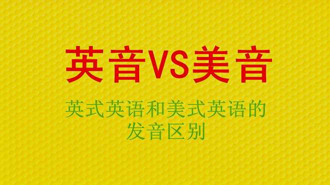 [图]英音vs美音——从这几方面，很容易区分英音和美音