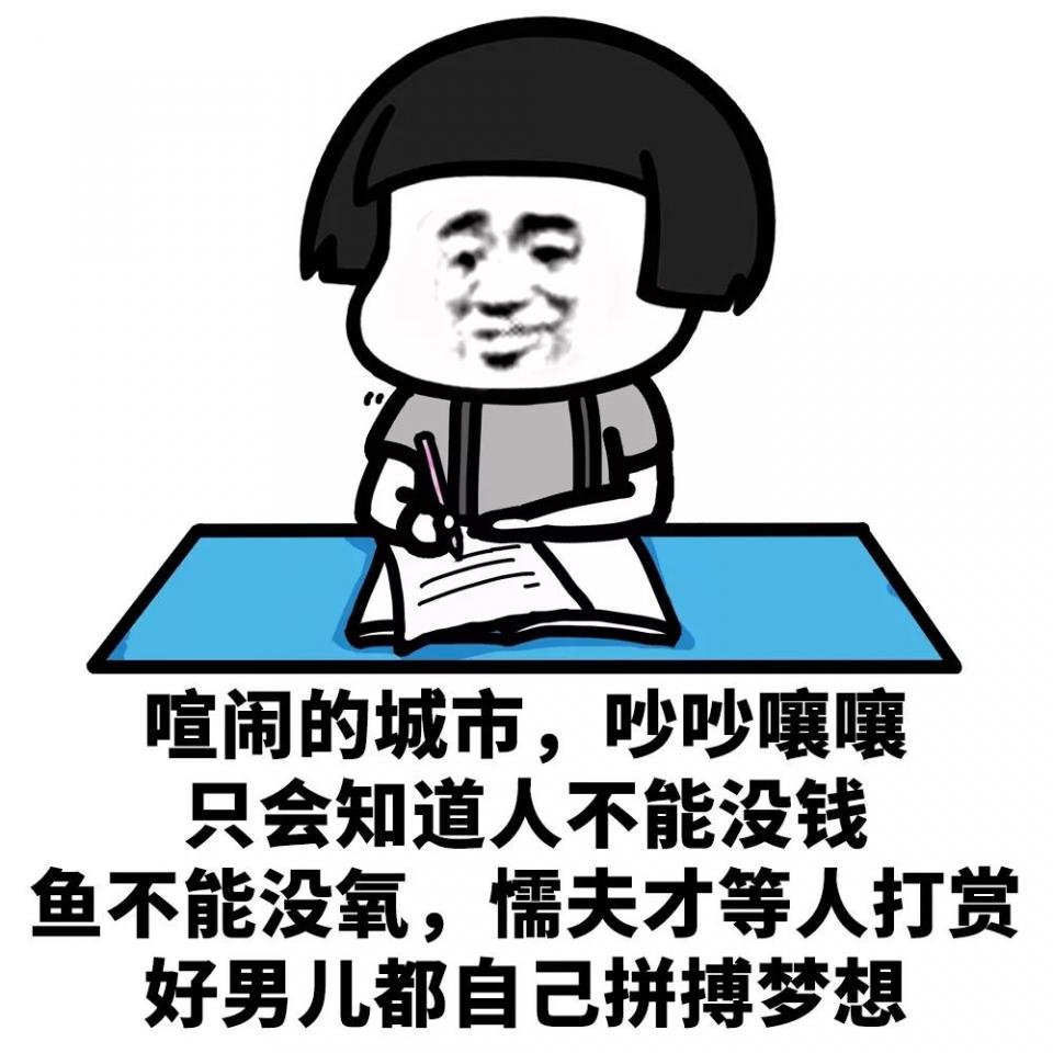 蘑菇头表情包:鱼不能没有氧懦夫才等人打赏,好男儿自己拼搏梦想