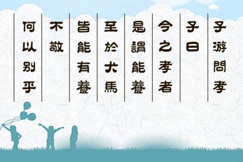 子游问孝.子曰"今之孝者,是谓能养.