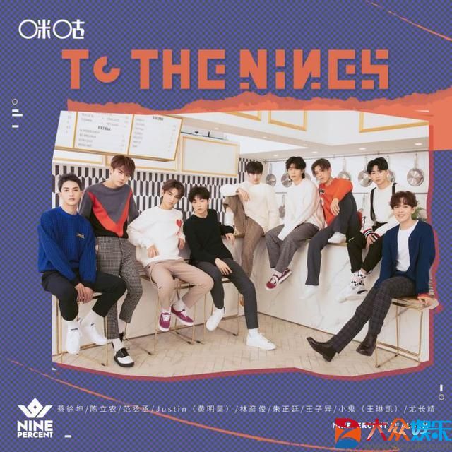 ninepercent首张专辑正式贩售诠释奇妙之旅