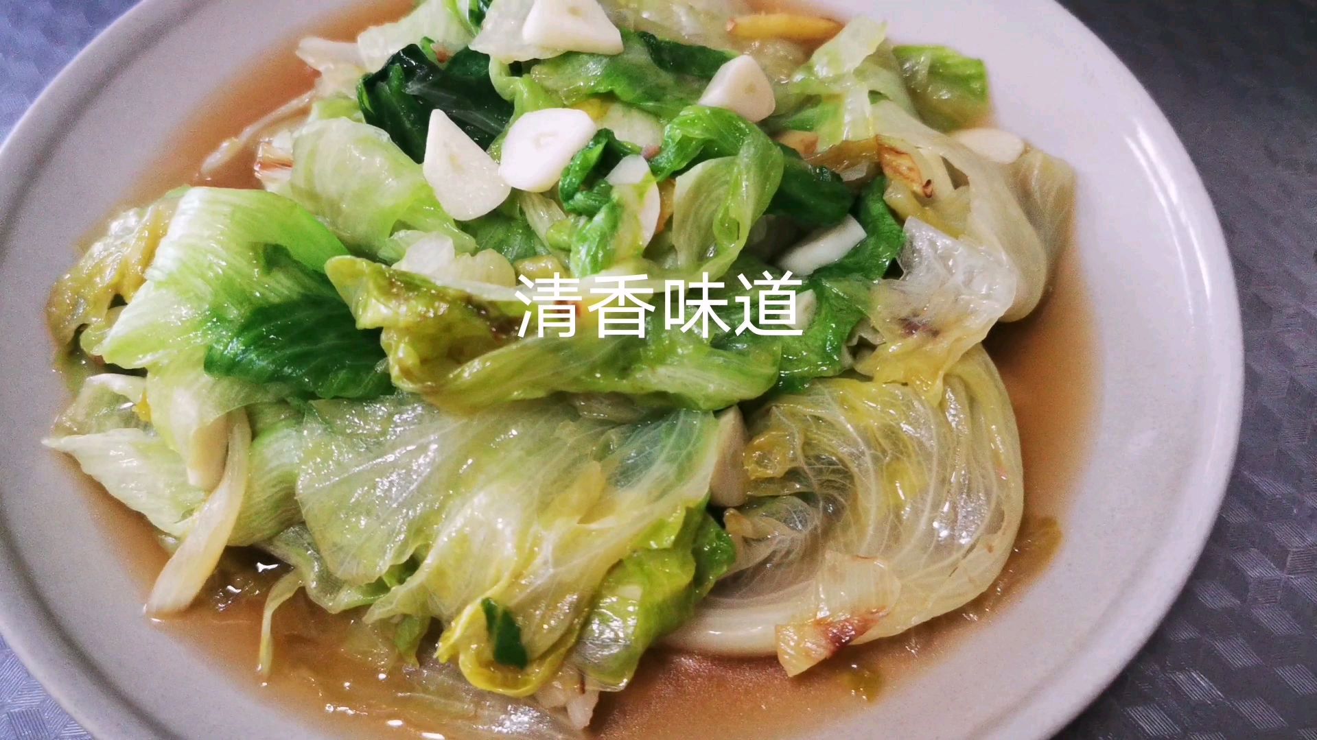西生菜蒜香味,少放调料才好吃,做法很简单,原汁原味