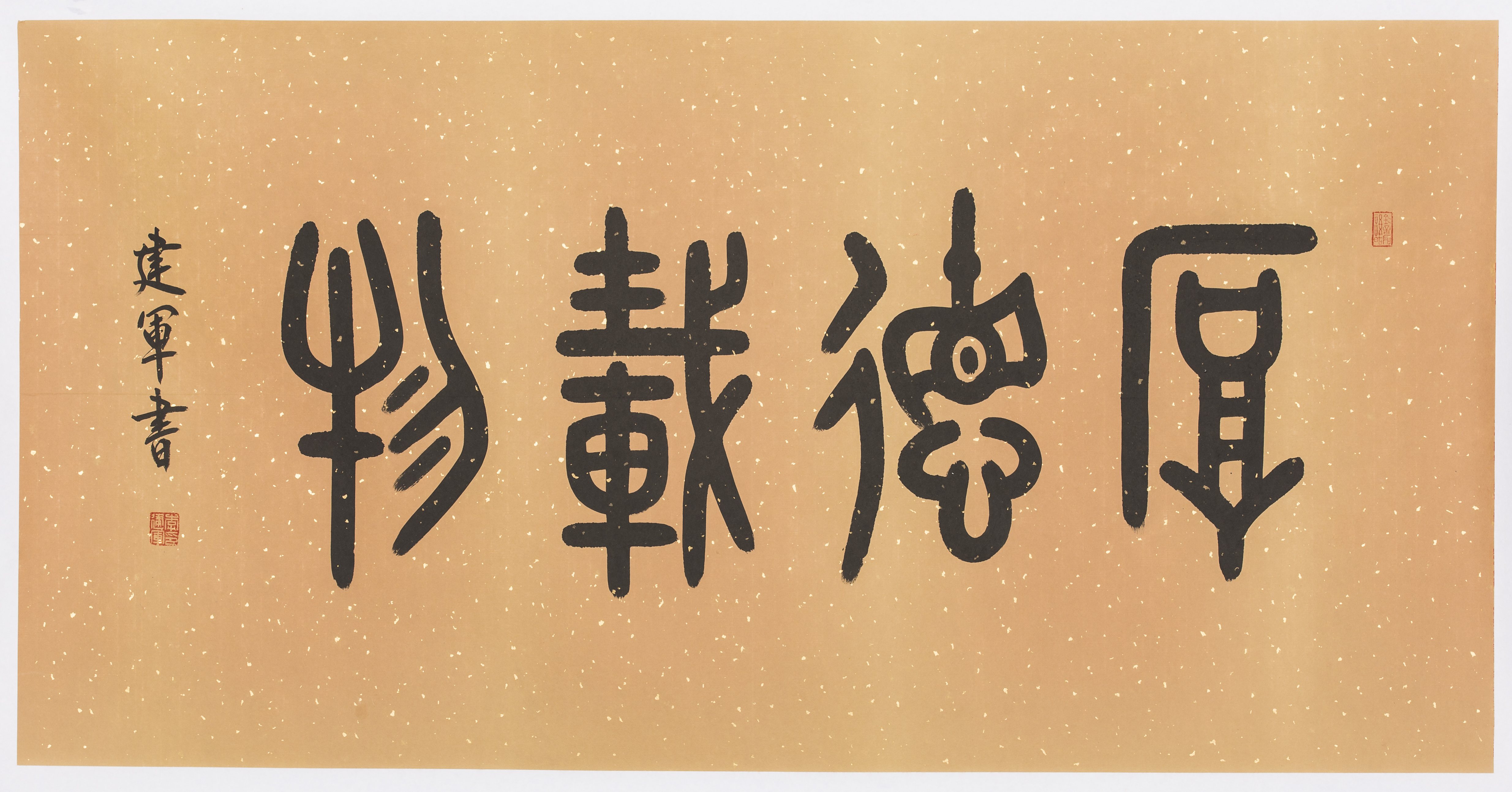 李建军书法作品:厚德载物