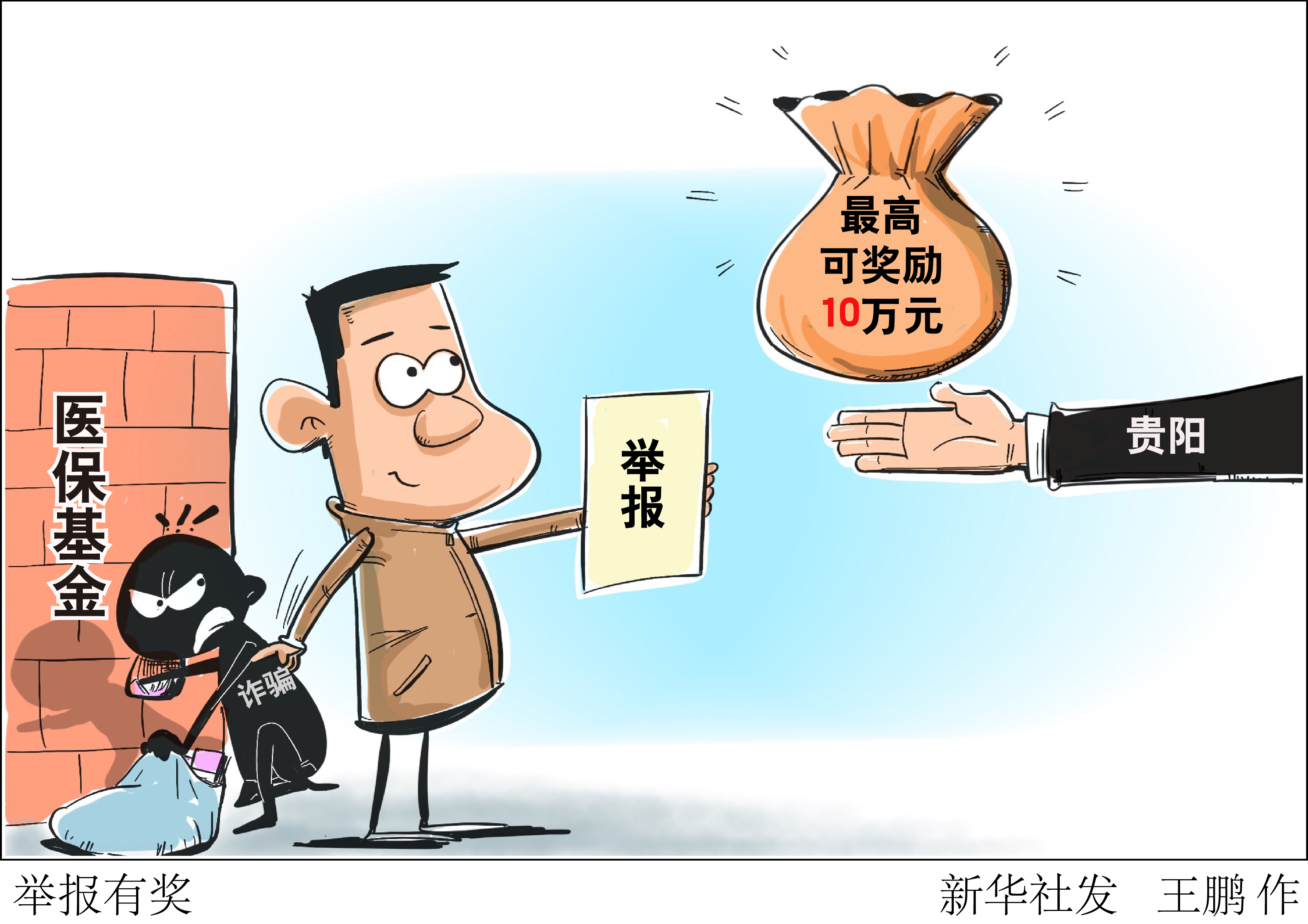 (图表·漫画)「社会」举报有奖