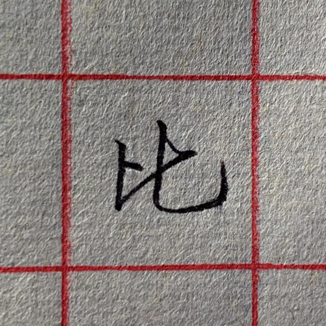 硬笔书法:"比"字行楷书写示范