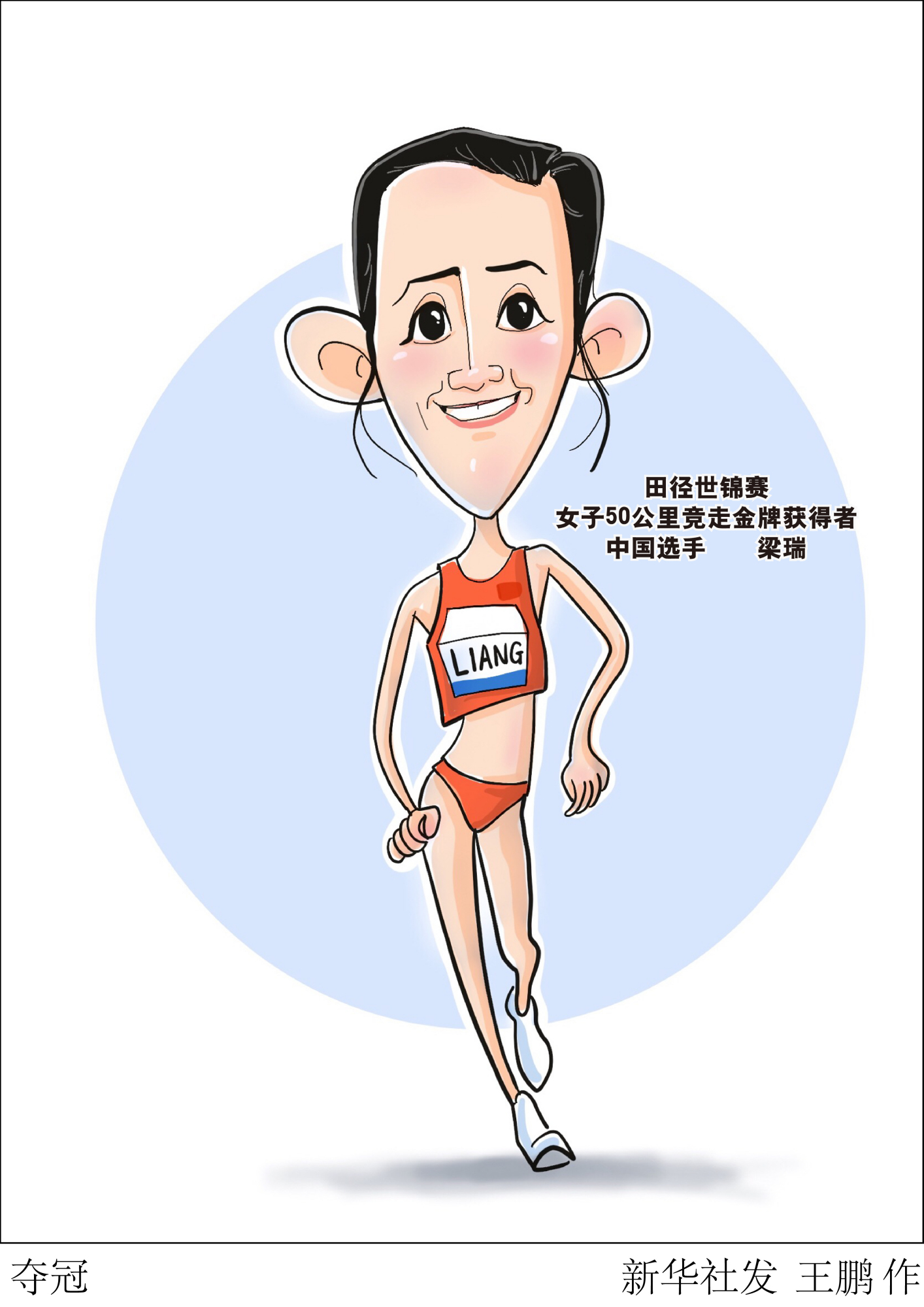 (图表·漫画)「田径世锦赛」夺冠