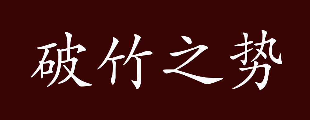 破竹之势的出处,释义,典故,近反义词及例句用法 - 成语知识