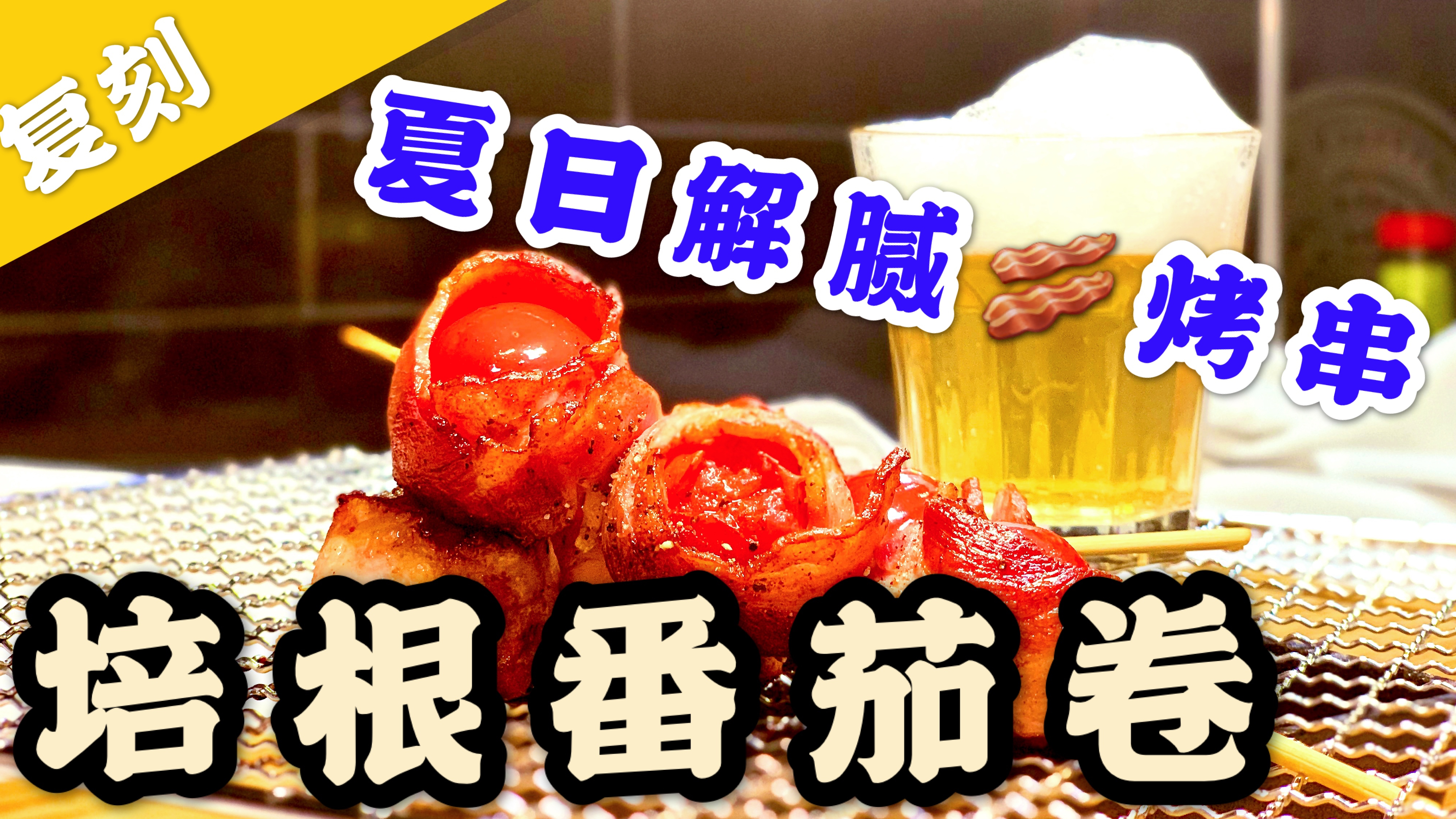 菜谱|培根番茄卷|做点简单小烤串,享受炎热夏天!