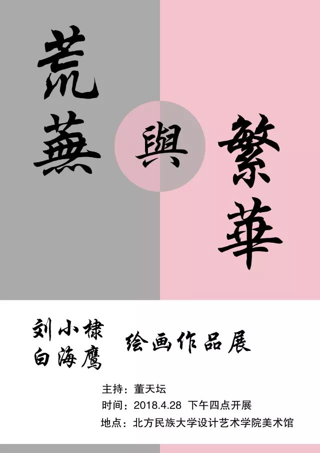 荒芜与繁华—刘小棣,白海鹰绘画作品展