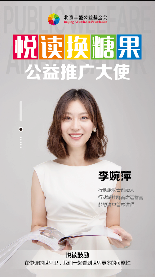 行动派联合创始人李婉萍出任"悦读换糖果"公益推广大使