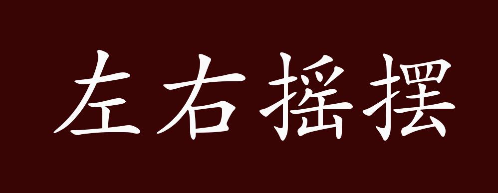 左右摇摆的出处,释义,典故,近反义词及例句用法 - 成语知识