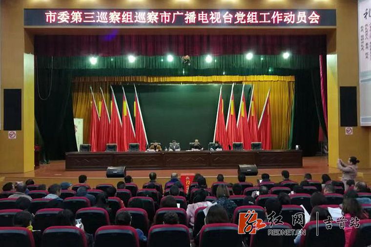 吉首市委第三巡察组进驻市广播电视台巡察