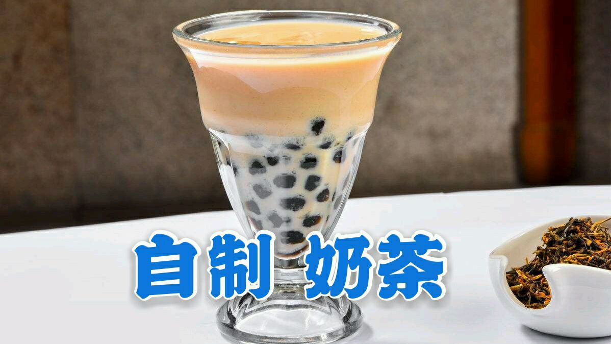 这才是奶茶最简单的做法,原料简单,无添加剂,更健康