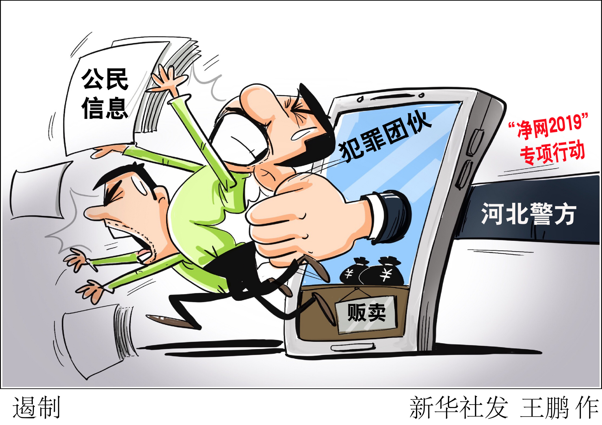 (图表·漫画)「社会」遏制