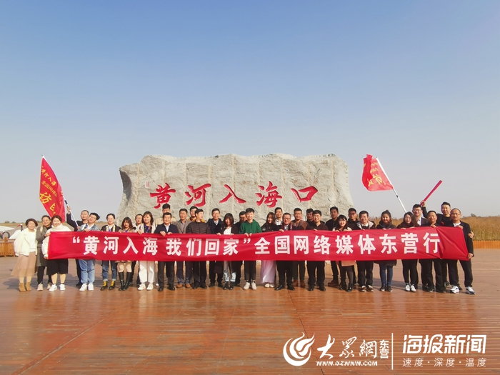 黄河入海我们回家全国网络媒体东营行圆满落幕