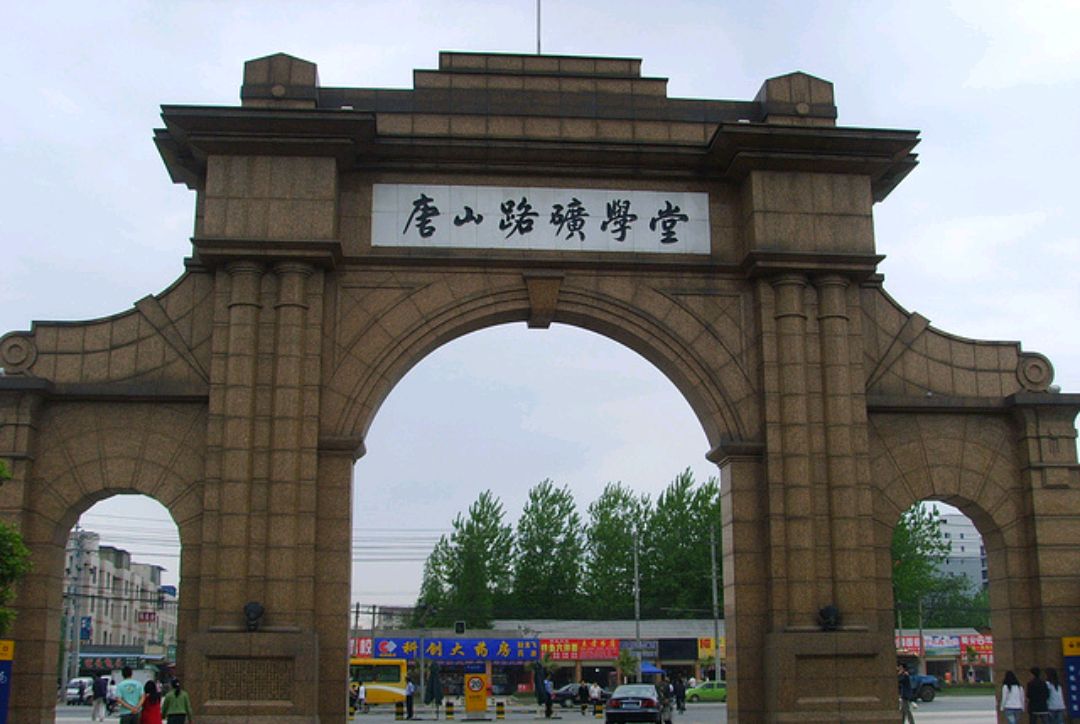 唐山铁道学院图片