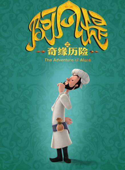 我爱看电影#《阿凡提之奇缘历险》一场突如其来的水荒危机打破了葡萄