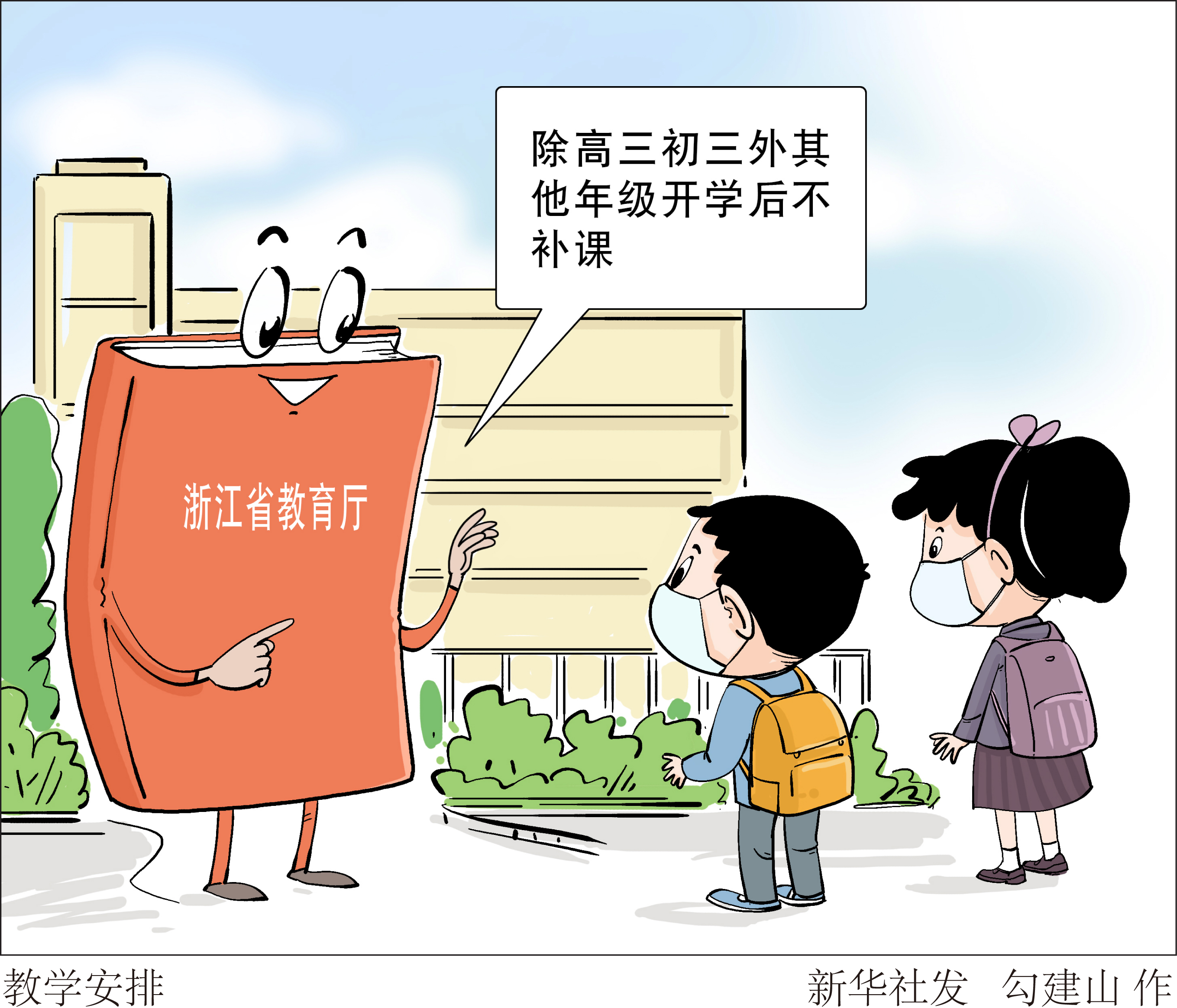 浙江:除高三初三外其他年级开学后不补课