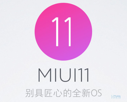 小米内部爆料:miui11正式开拔,即将研发