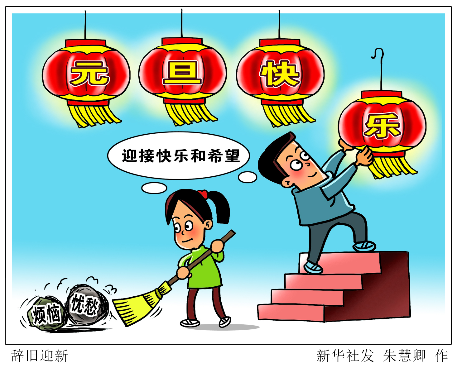 (图表·漫画)「元旦」辞旧迎新