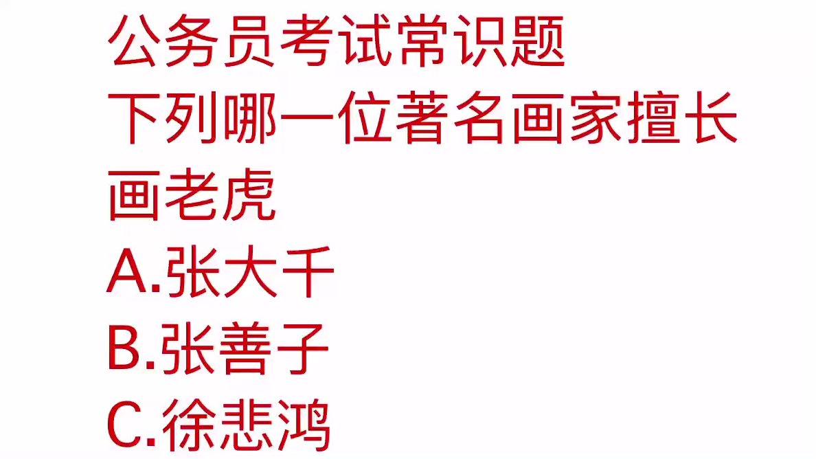 公务员考试题,中国哪个画家最擅长画老虎,你知道吗