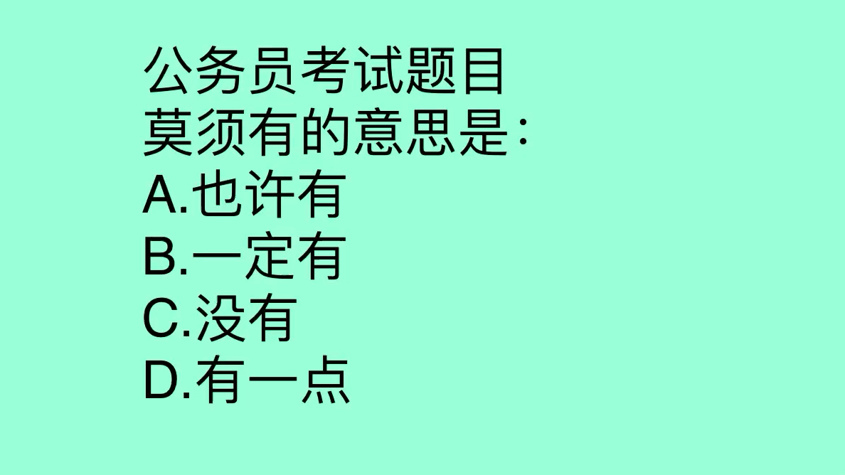 [图]公务员考试行测真题解析,莫须有到底是什么意思呢,答案选哪个好