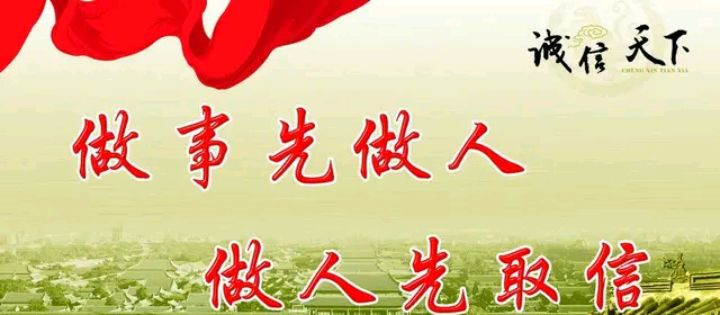 诚心做人,用心做事