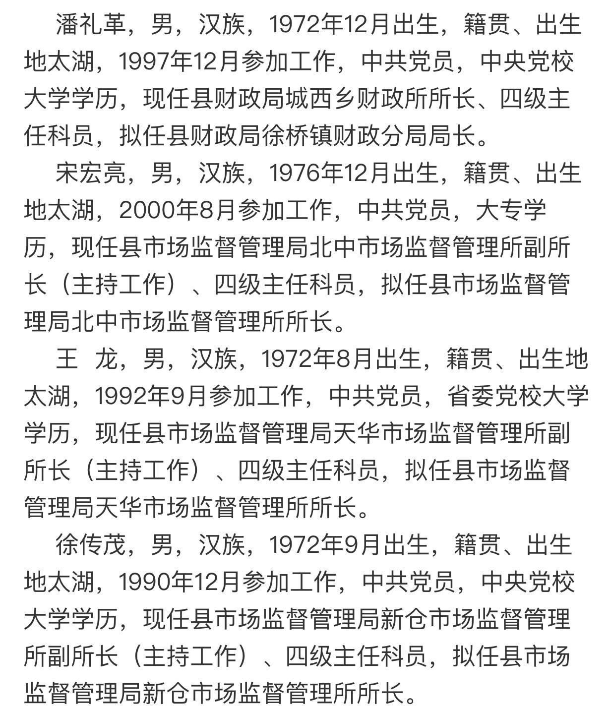 太湖县发布一批干部任前公示