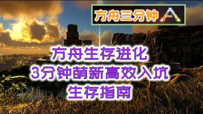 [图]方舟生存进化：3分钟萌新高效入坑生存指南最新版「方舟三分钟」