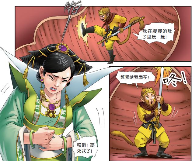 铁扇公主肚子痛漫画图片