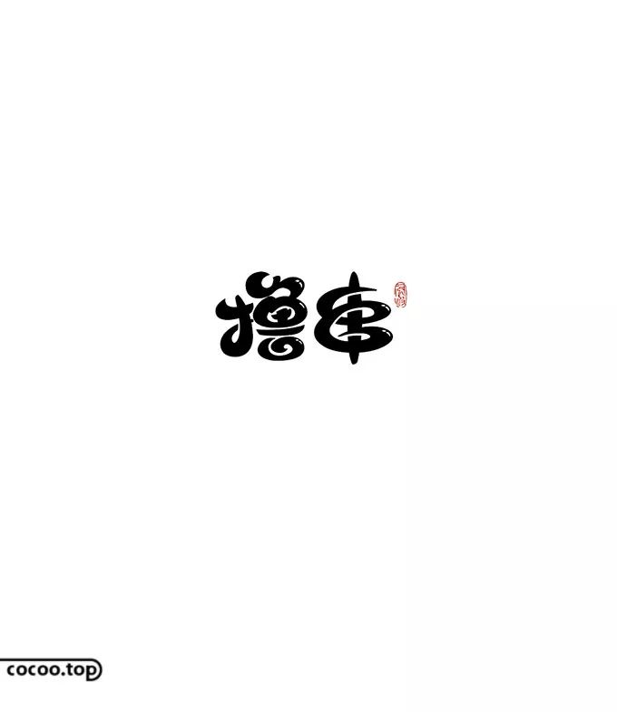 字若有形必有意!汉字图形化设计策略