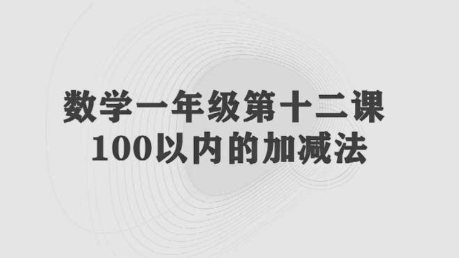 [图]小学数学一年级下册，第五单元第十二课，100以内的加减法