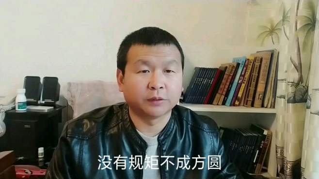 [图]什么是规？什么是矩？如何才能做到懂规矩，守规矩