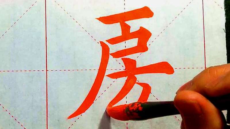 《九成宫》|“房”字的写法及示范,文化历史,文化艺术,好看视频