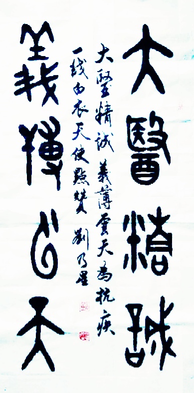 抗击疫情书法作品:大医精诚 义博云天