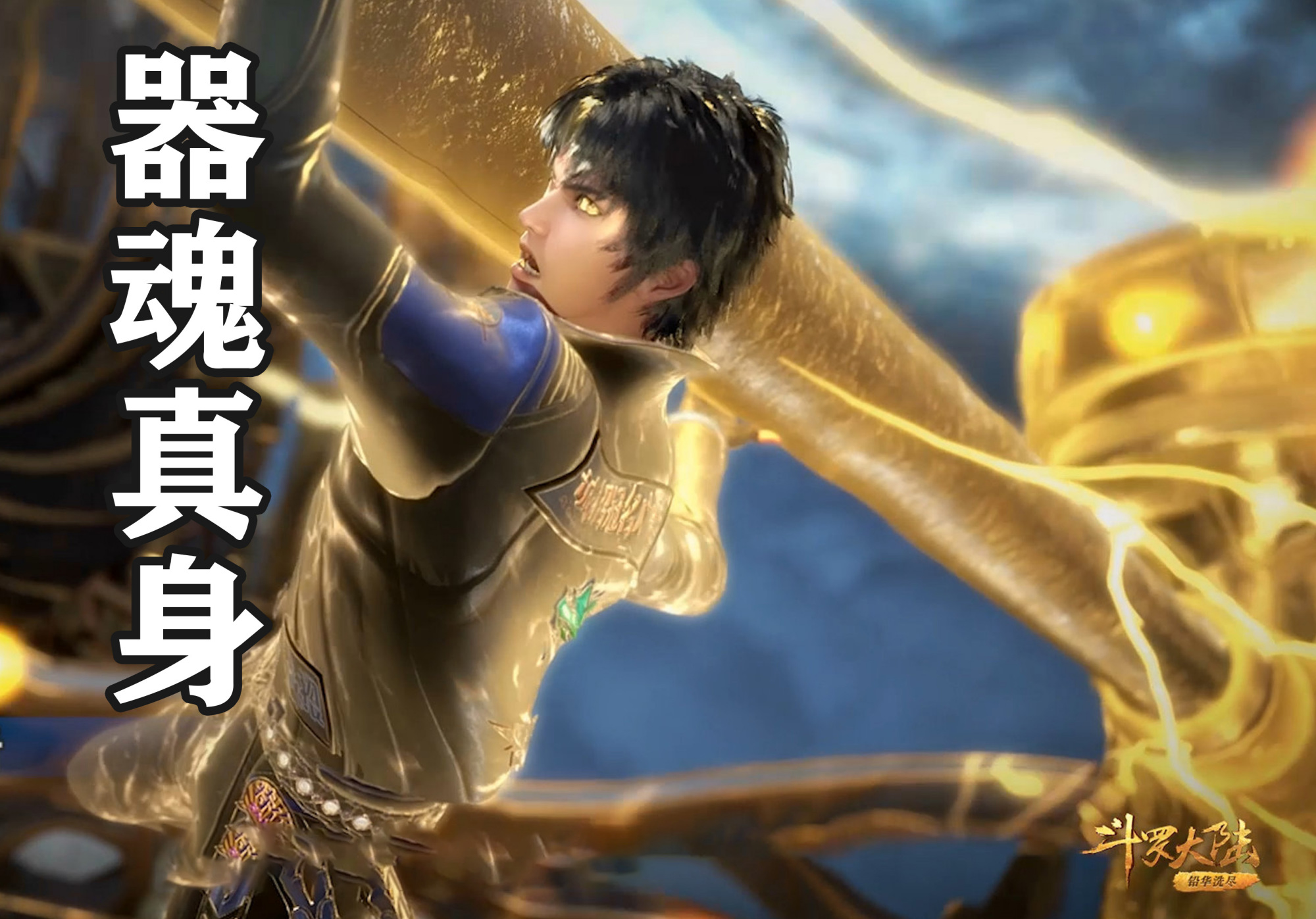 唐三召唤昊天锤的器魂真身,看清唐三眼睛的细节,唐昊要出场了