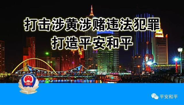 公安和平分局公布涉黄涉赌监督举报电话