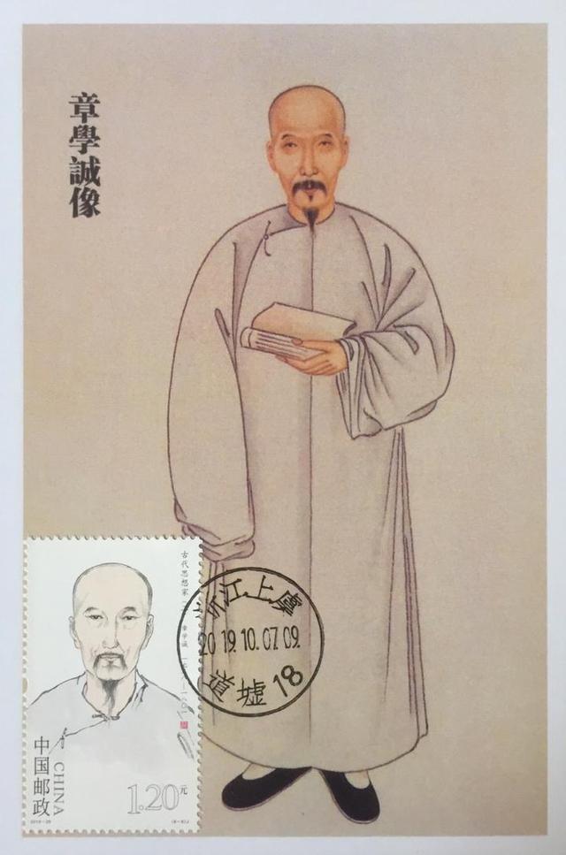 章学诚登上国家邮票
