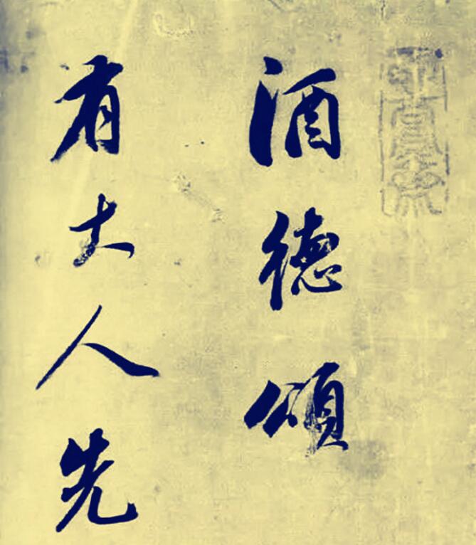 董其昌《酒德颂》书法欣赏,自然秀雅,恣意洒脱,文采飞扬!