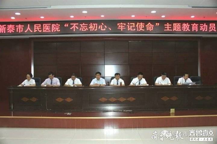 新泰市人民医院召开"不忘初心,牢记使命"主题教育动员会