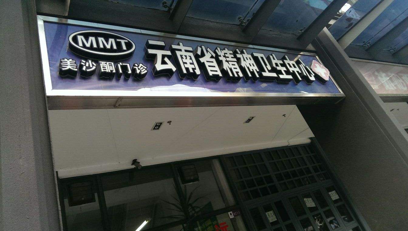 云南省替代海洛因的美沙酮维持治疗门诊网点有哪些?