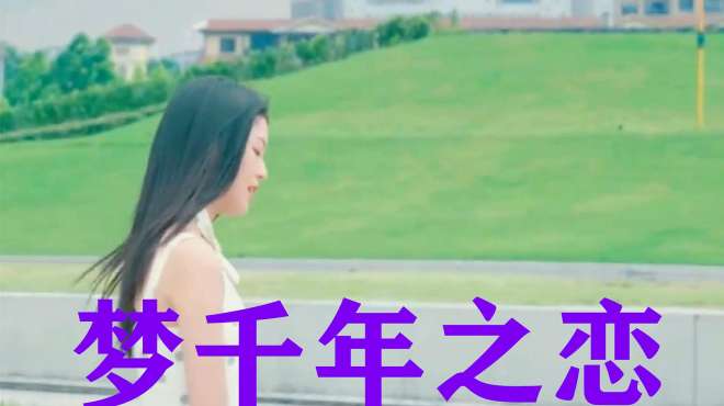 [图]古风歌曲《梦千年之恋》曲调优美，穿越千年的爱恋，非常好听！