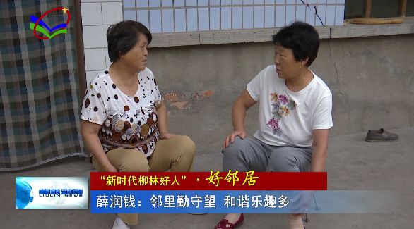 薛润钱:邻里勤守望,和谐乐趣多