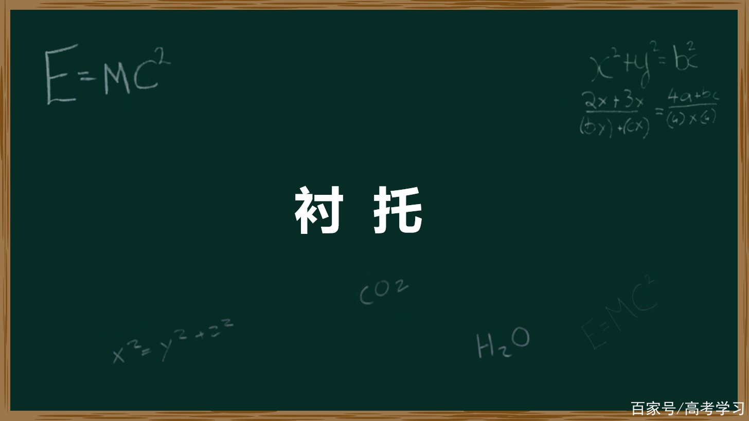 高中語文:今天講講詩歌中對比襯托手法的特點和運用