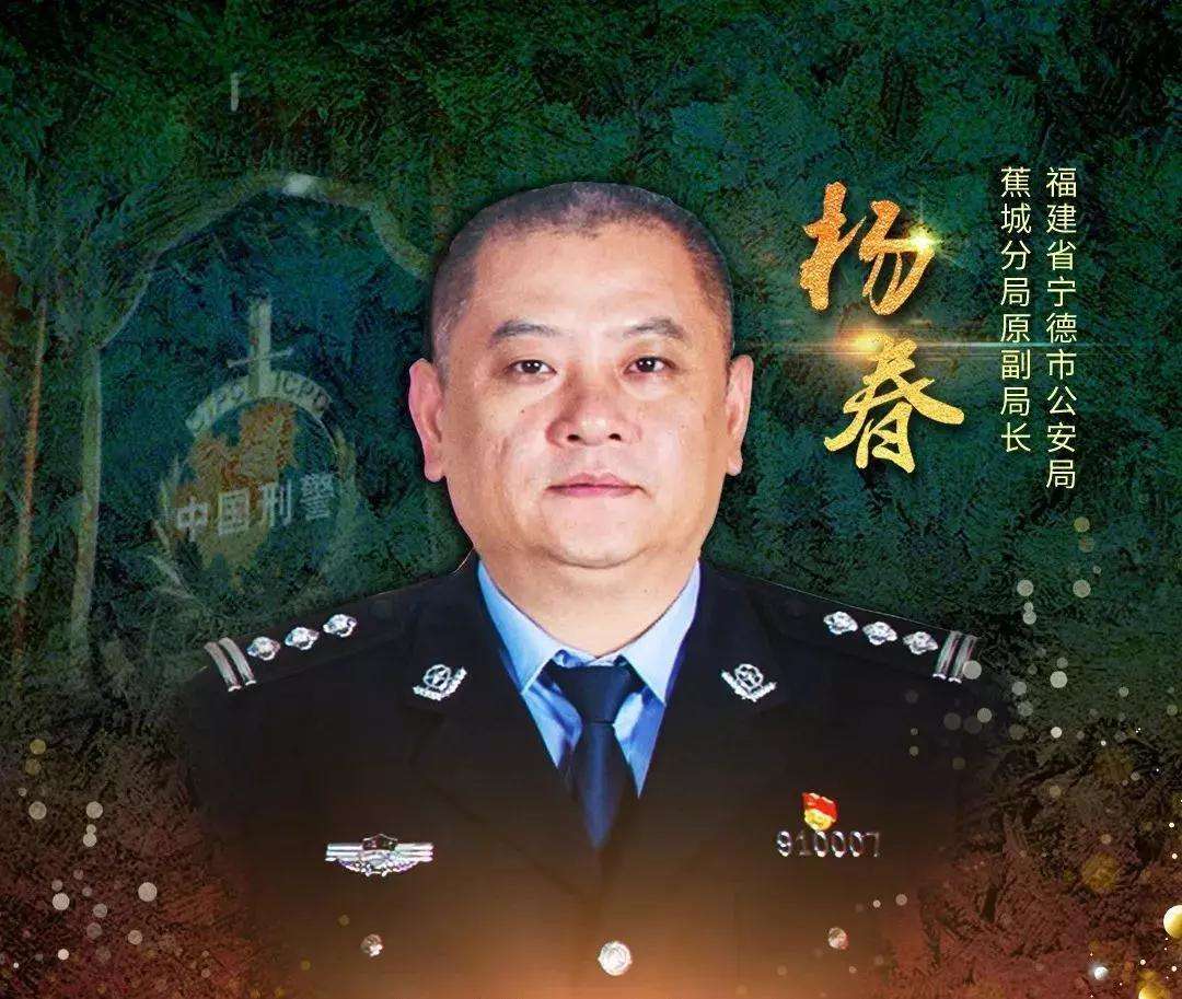 时代楷模"杨春先进事迹引发福建公安民警热议