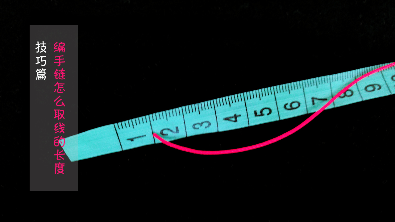 手工编绳技巧,编一条手链需要多长的线,你知道吗?