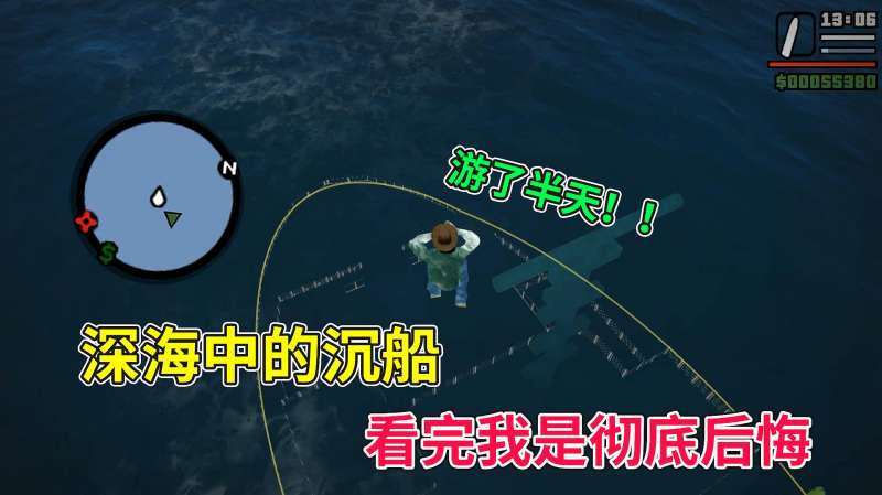 圣安地列斯 大海里隐藏沉没的轮船 深入海底看看怎么回事 好看视频