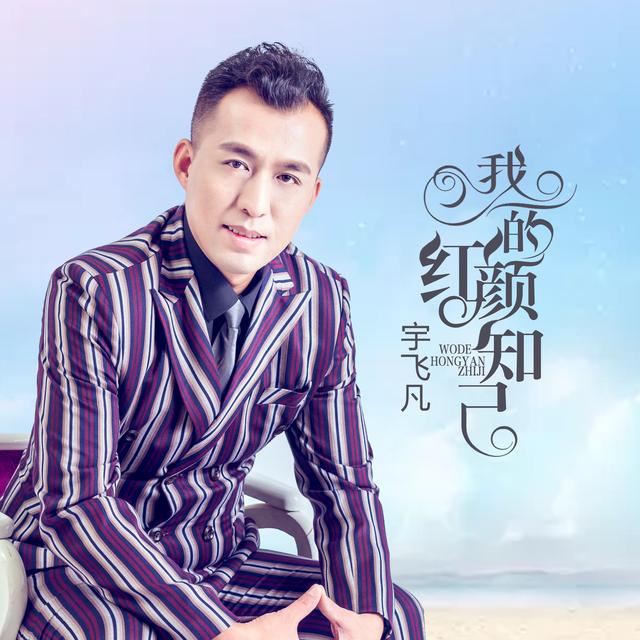 宇飞凡新歌《我的红颜知己》首发 真情追忆心中的"白月光"