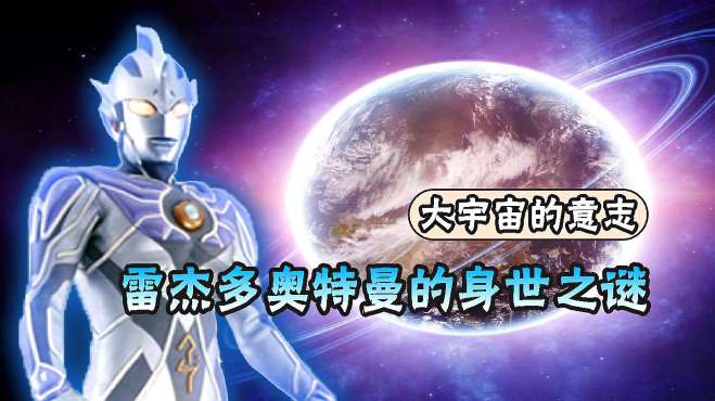 [图]雷杰多身世之谜破解！代表大宇宙意志，和诺亚一样，无限能量！