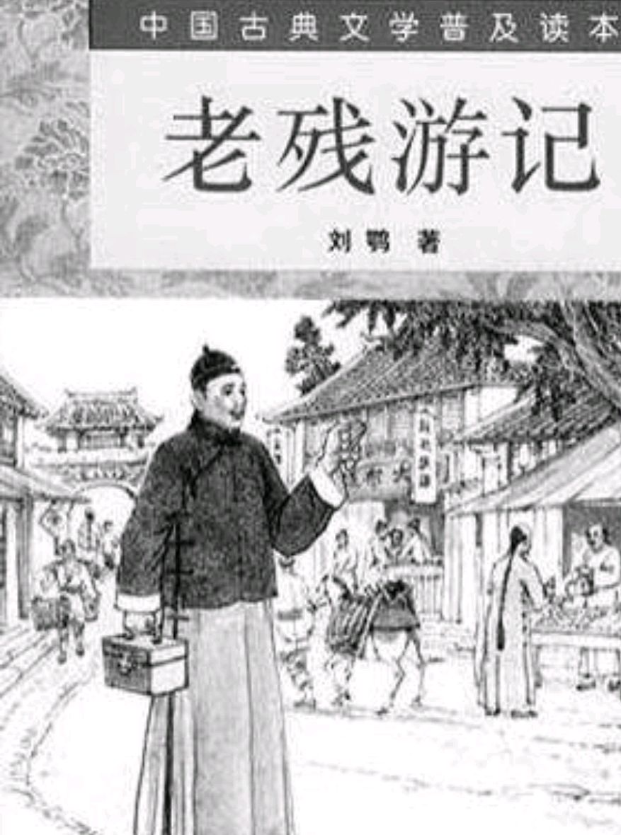 一起读《老残游记》